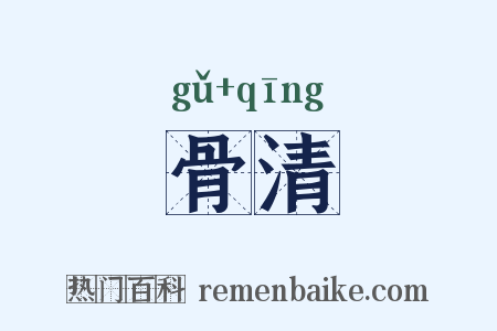 骨清是什么意思的图片